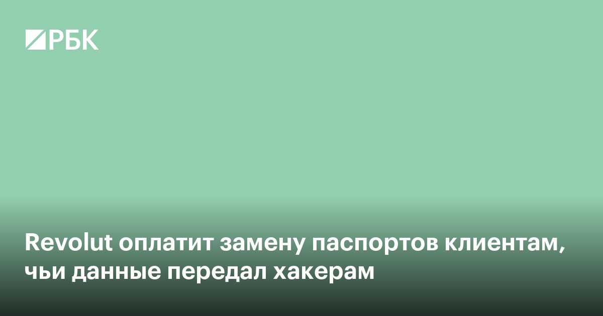 Revolut оплатит замену паспортов клиентам, чьи данные передал хакерам