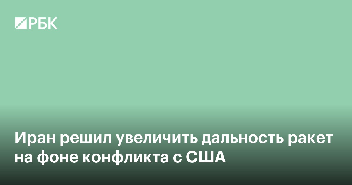 Иран решил увеличить дальность ракет на фоне конфликта с США