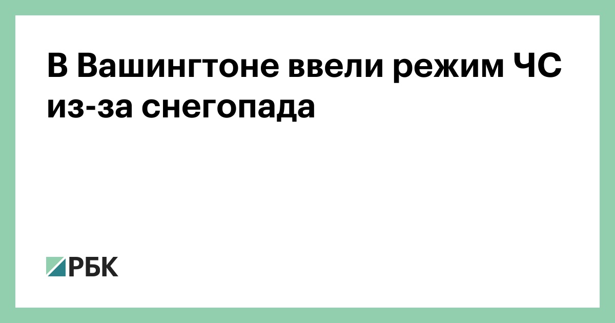 В Вашингтоне ввели режим ЧС из-за снегопада — РБК