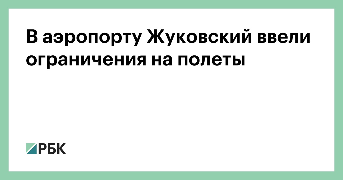 В аэропорту Жуковский ввели ограничения на полеты