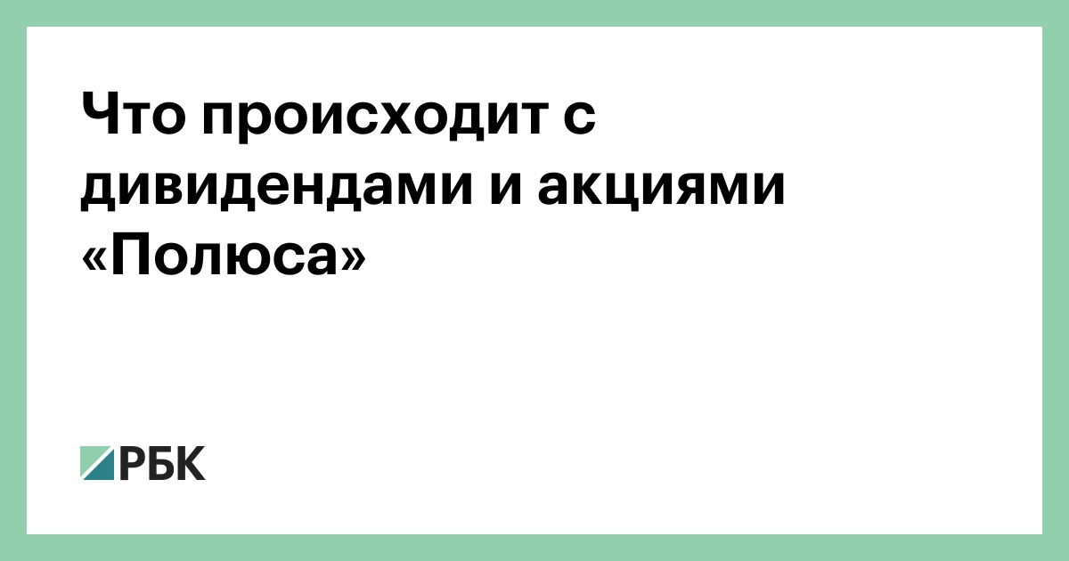 Что происходит с дивидендами и акциями «Полюса»