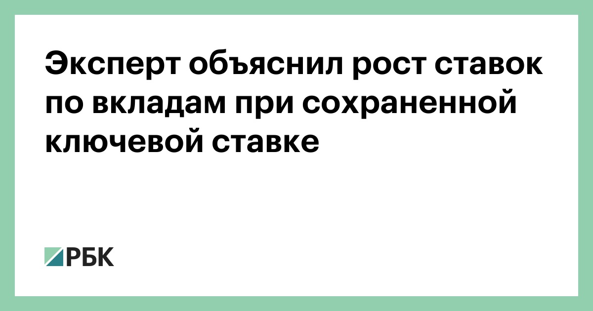 Эксперт объяснил рост ставок по вкладам при сохраненной ключевой ставке