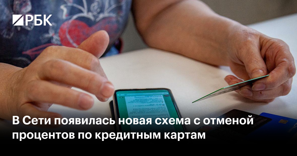 В Сети появилась новая схема с отменой процентов по кредитным картам