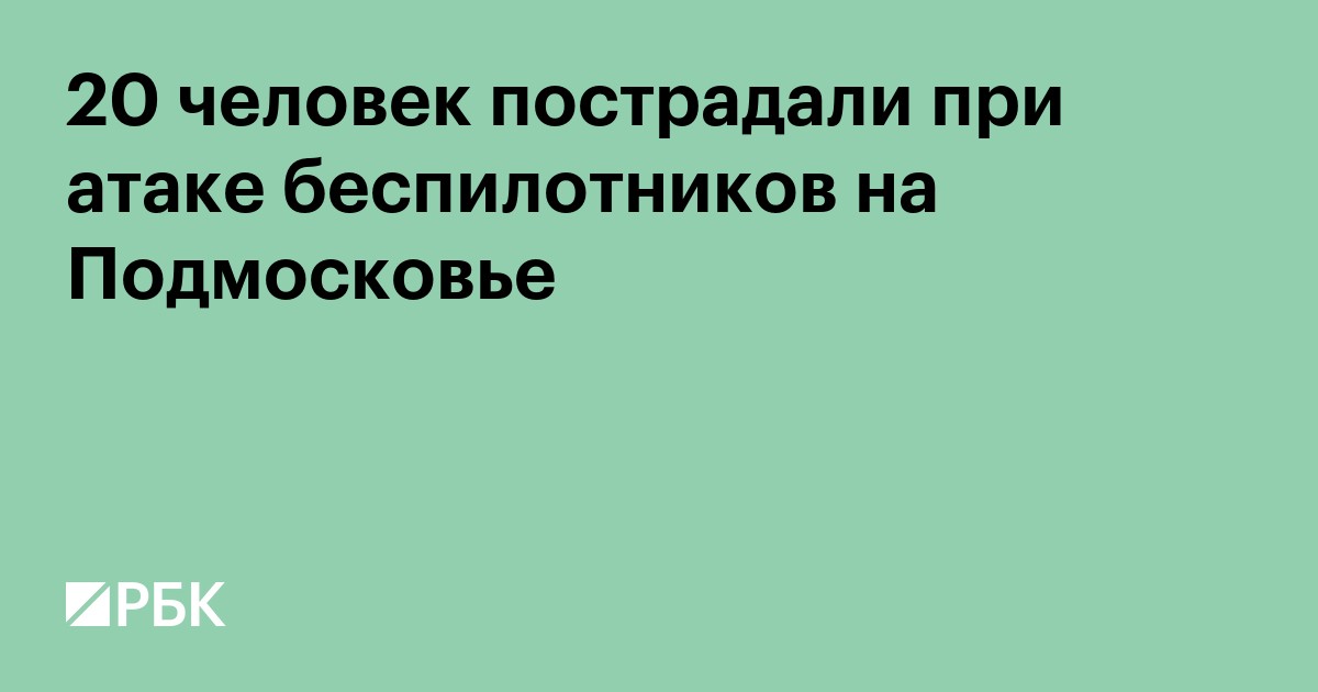20 человек пострадали при атаке беспилотников на Подмосковье