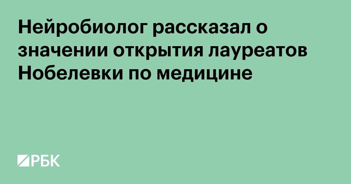 Нейробиолог рассказал о значении открытия лауреатов Нобелевки по медицине