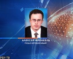 А.Френкелю предъявлено обвинение в организации убийства А.Козлова