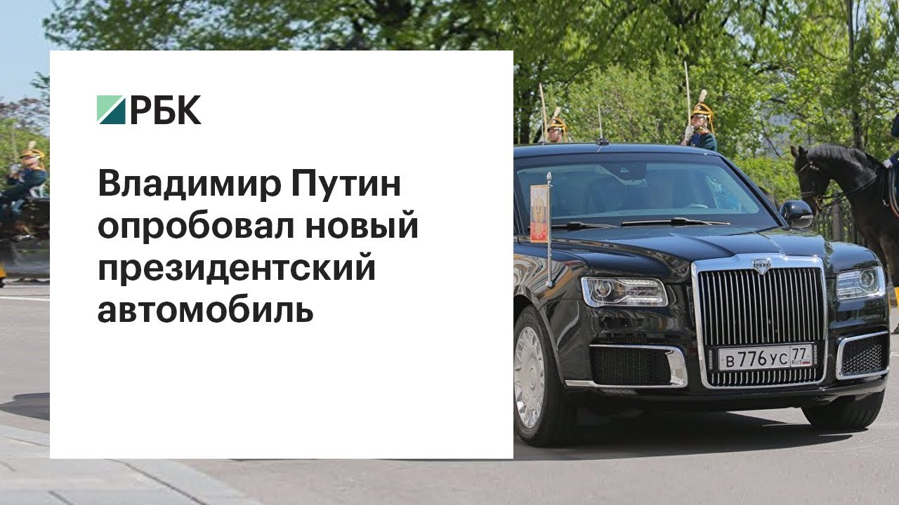 Дизайнер «Кортежа» рассказал о реакции Путина на новый лимузин
