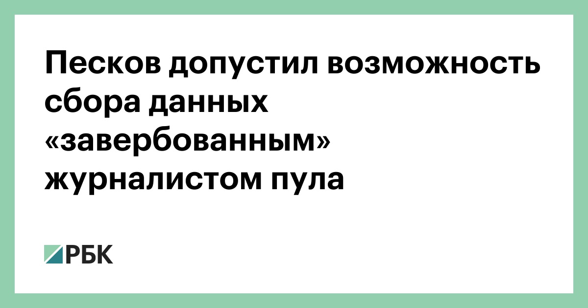 Возможность сбора. Создание журналистского пула/базы журналистов. Пул журналистов критерии. Допускать возможность. Таблица пула журналистов.