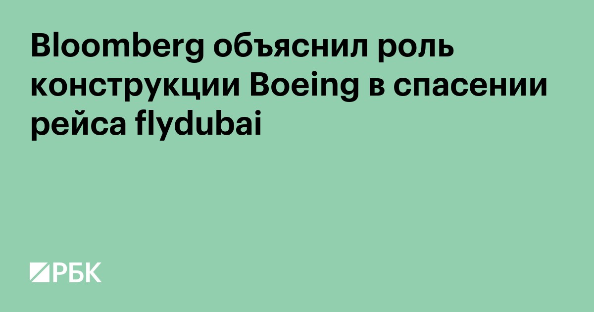 Bloomberg объяснил роль конструкции Boeing в спасении рейса flydubai
