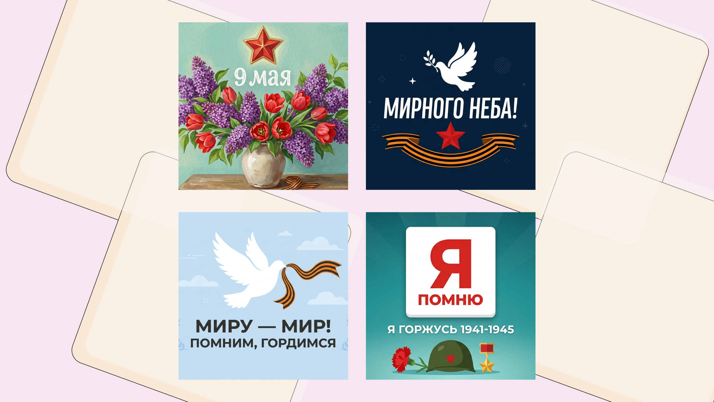 40 праздничных открыток к 9 Мая. Скачайте и отправьте