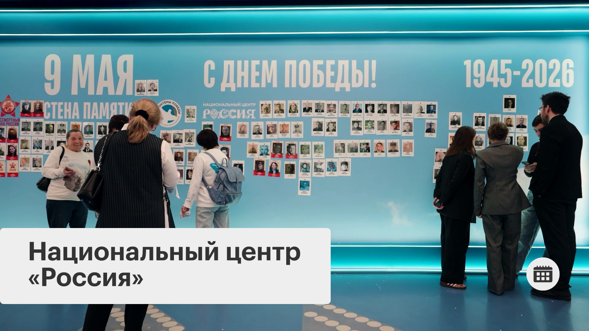 Год единства: Стена Памяти и Хоровод