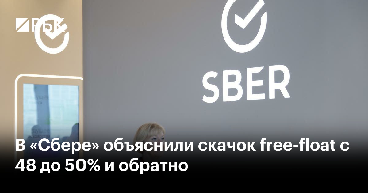 В «Сбере» объяснили скачок free-float с 48 до 50% и обратно