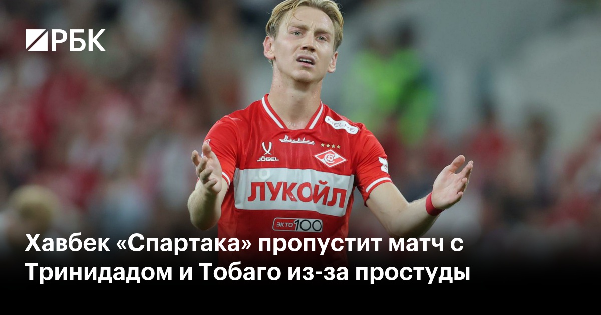Хавбек «Спартака» пропустит матч с Тринидадом и Тобаго из-за простуды