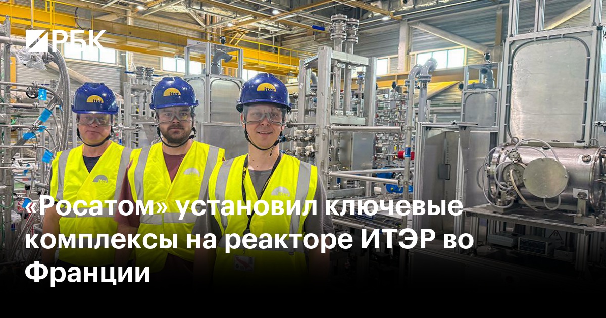 «Росатом» установил ключевые комплексы на реакторе ИТЭР во Франции