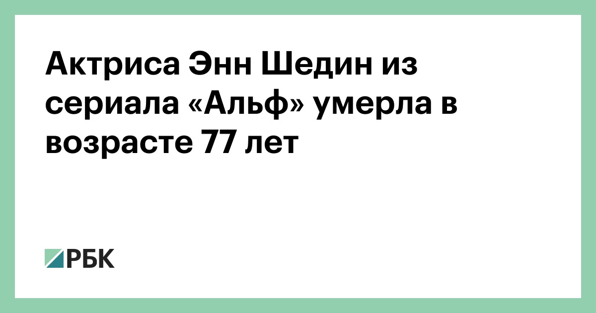 Актриса Энн Шедин из сериала «Альф» умерла в возрасте 77 лет