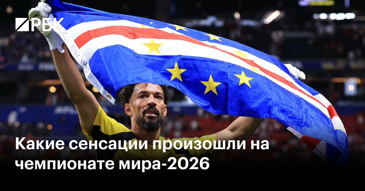 Какие сенсации произошли на чемпионате мира-2026