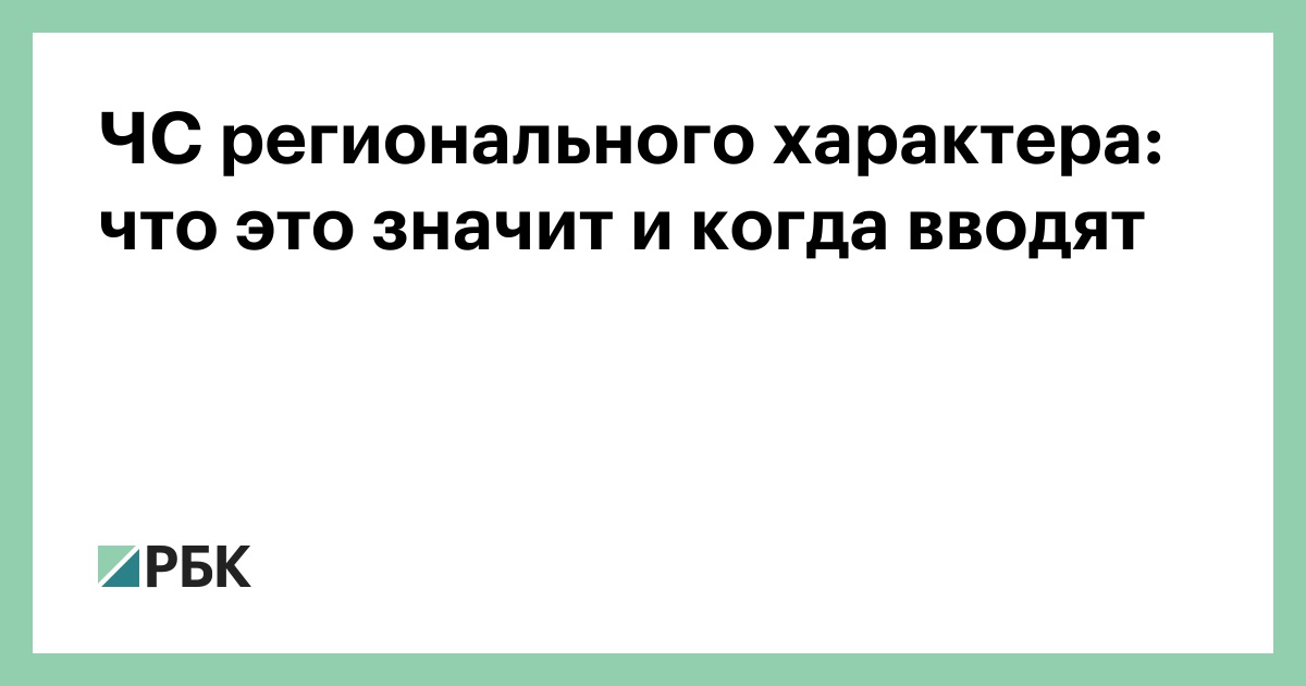 ЧС регионального характера: что это значит и когда вводят