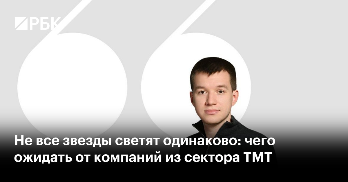 Не все звезды светят одинаково: чего ожидать от компаний из сектора ТМТ