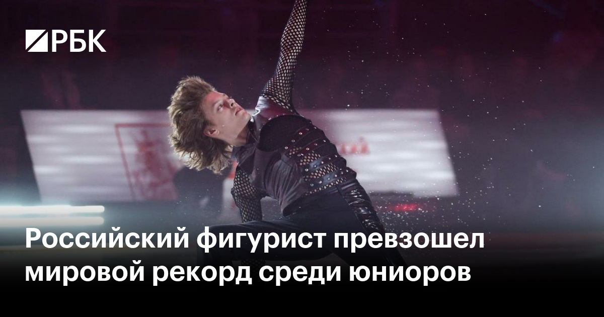 Российский фигурист превзошел мировой рекорд среди юниоров
