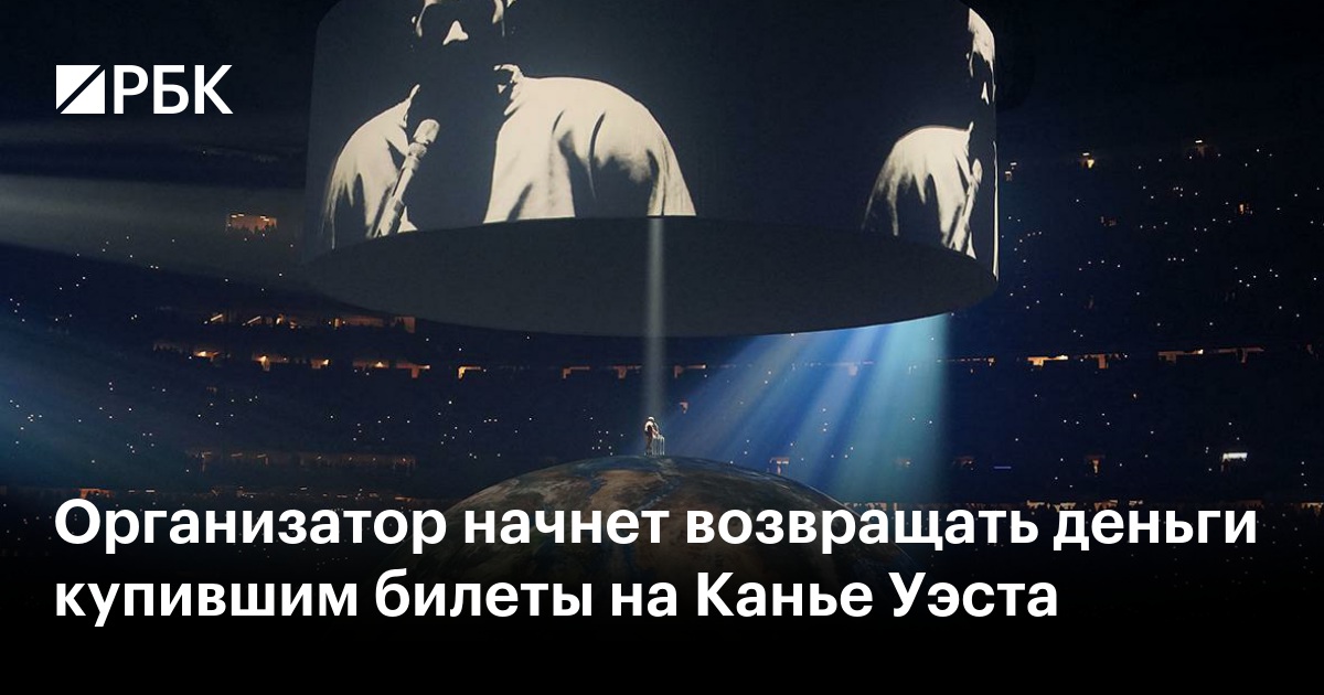 Организатор начнет возвращать деньги купившим билеты на Канье Уэста