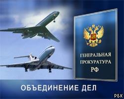 Дела по авиакатастрофам Ту-134 и Ту-154 объединены в одно 