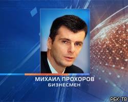 М.Прохоров создал инвестфонд стоимостью более $17 млрд