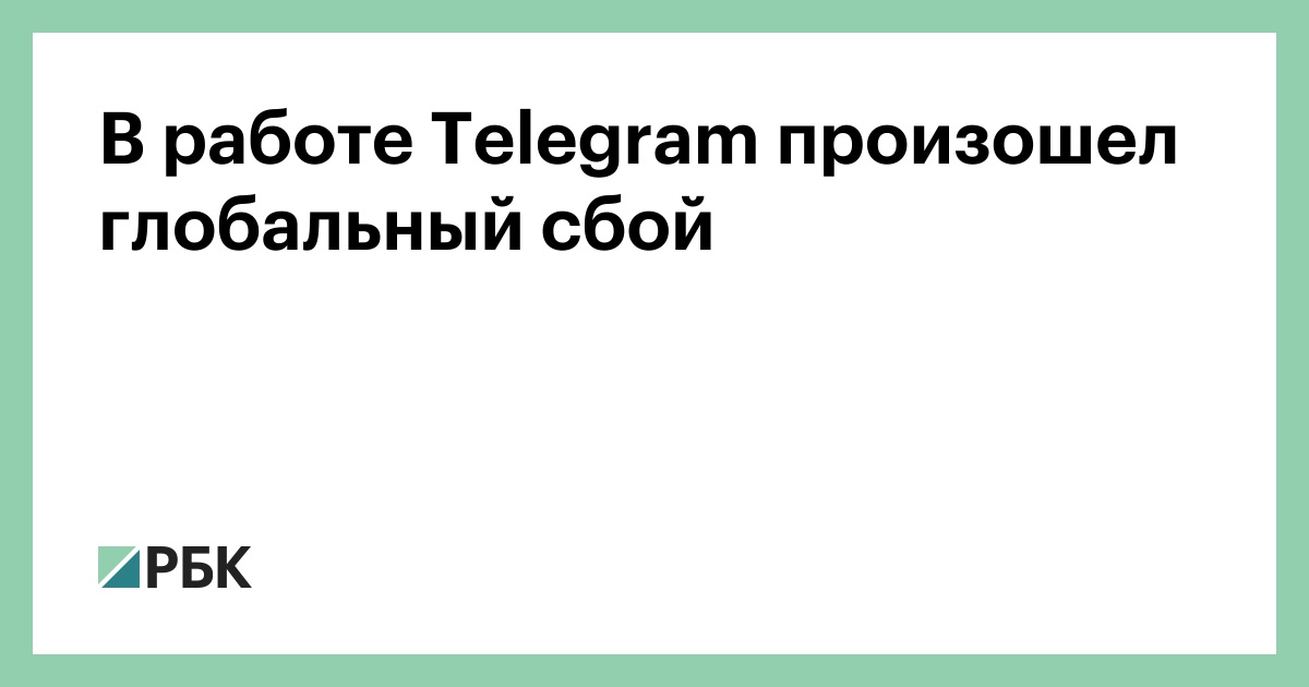 Что происходит с телеграмом. В работе произошел глобальный сбой. В работе youtube произошел сбой. В работе Инстаграм произошел глобальный сбой. Глобальный сбой в работе fastly.