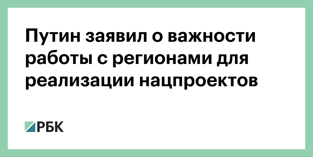 Путин заявил о важности работы новых нацпроектов "в плюс" отраслям экономики - 2