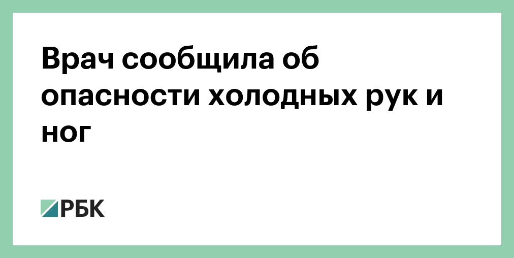 Холодные руки | Справочник КЛРЦ