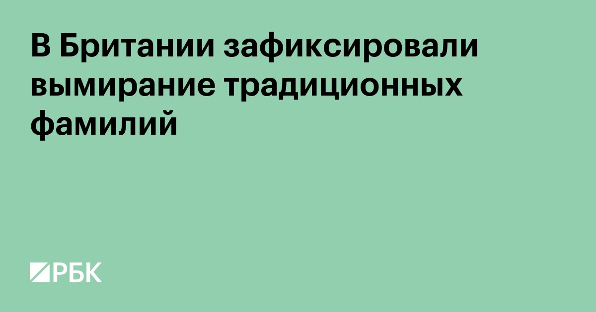 В Британии зафиксировали вымирание традиционных фамилий