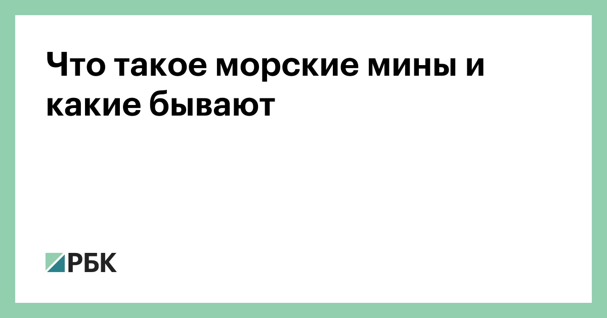 Что такое морские мины и какие бывают