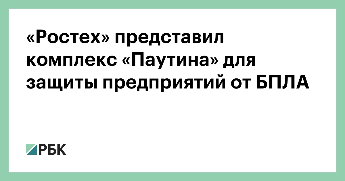«Ростех» представил комплекс «Паутина» для защиты предприятий от БПЛА