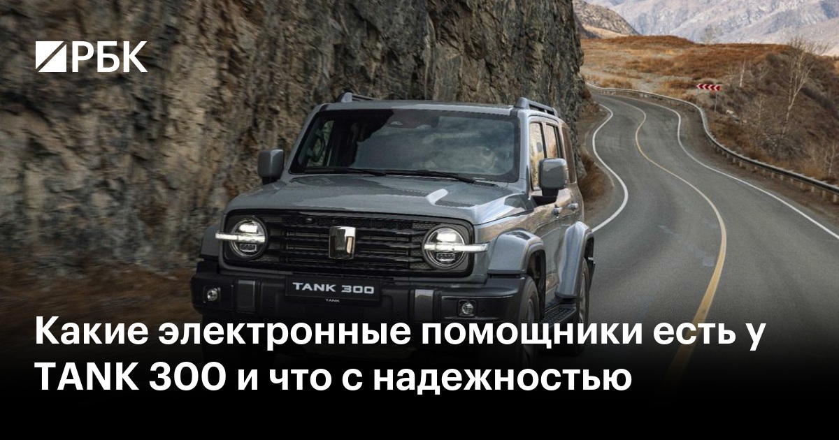 Какие электронные помощники есть у TANK 300 и что с надежностью