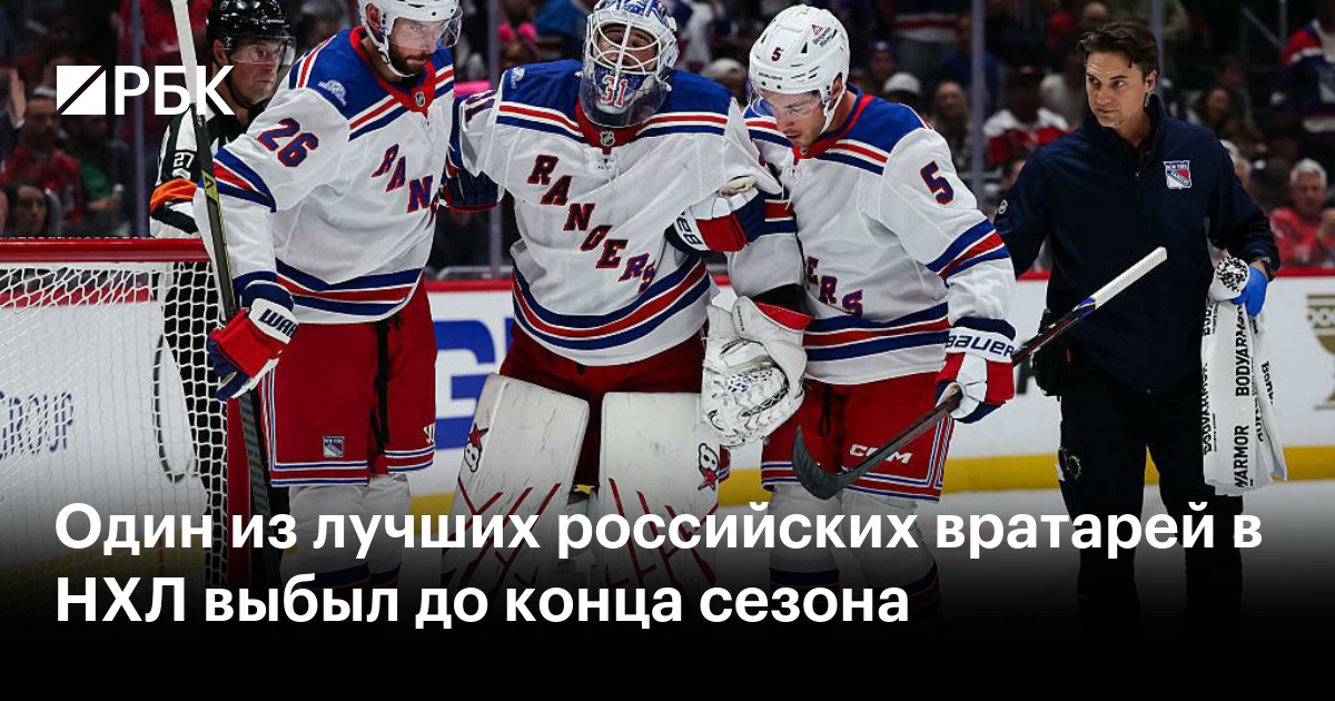 Один из лучших российских вратарей в НХЛ выбыл до конца сезона