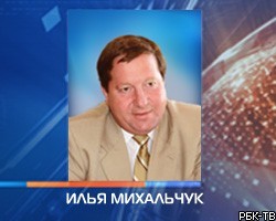 Губернатором Архангельской области стал И.Михальчук 