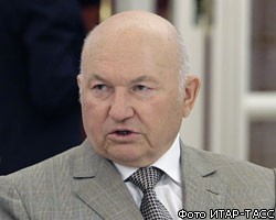 Ю.Лужков досрочно отправлен в отставку из-за утраты доверия президента