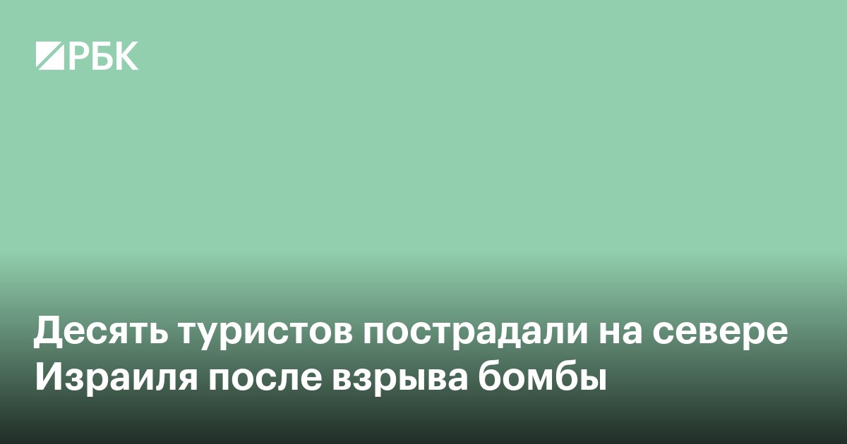 Десять туристов пострадали на севере Израиля после взрыва бомбы