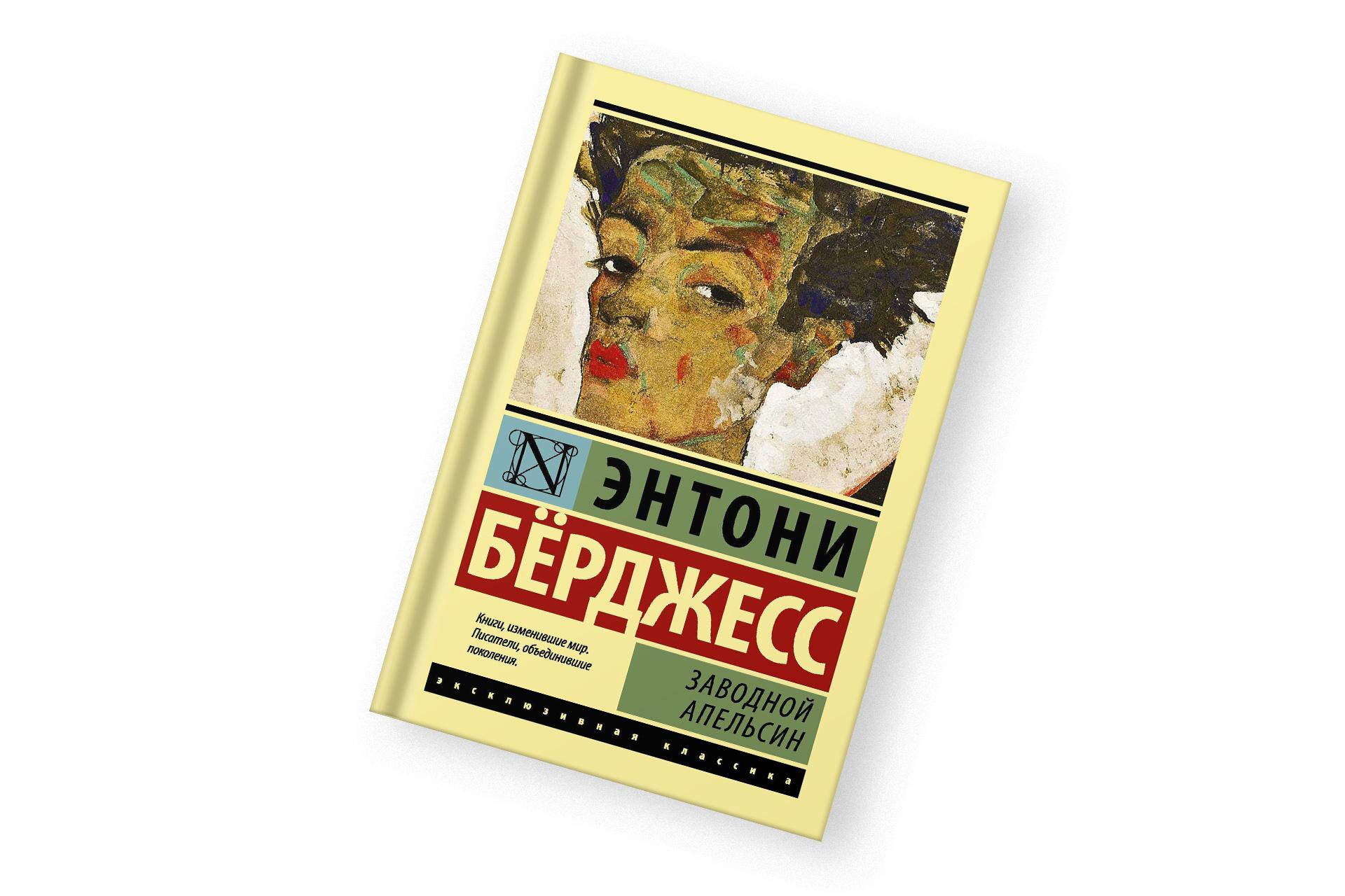 «Заводной апельсин», Энтони Берджесс