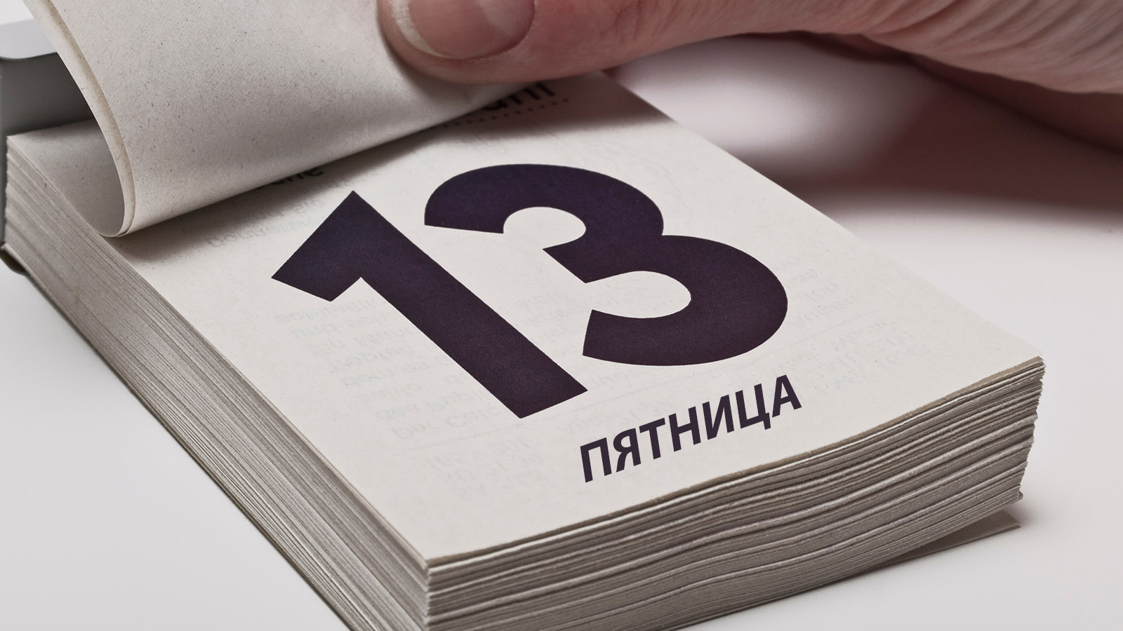 Что можно и чего нельзя делать в пятницу,  13-го