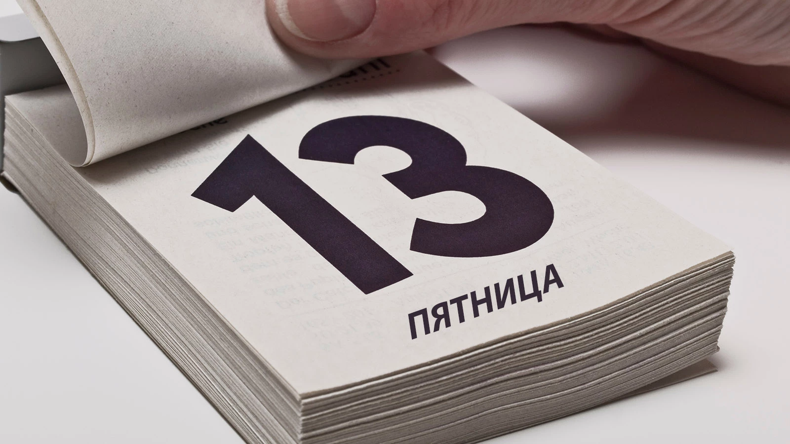 Что можно и чего нельзя делать в пятницу,  13-го