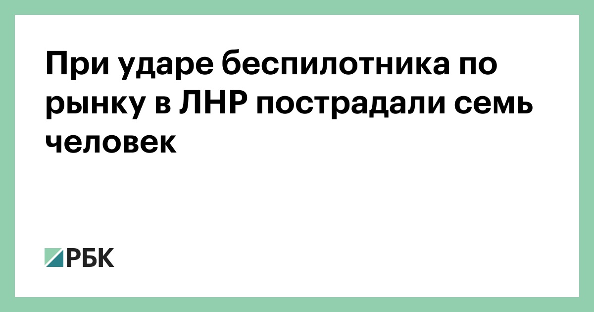 При ударе беспилотника по рынку в ЛНР пострадали семь человек
