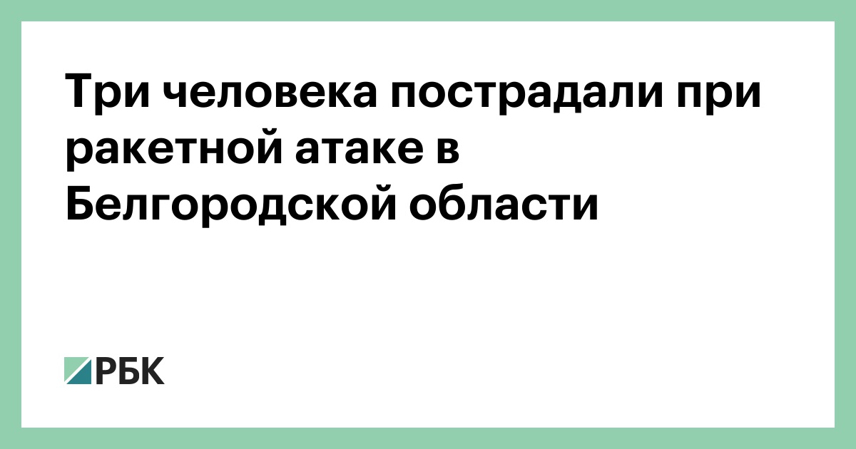 Три человека пострадали при ракетной атаке в Белгородской области