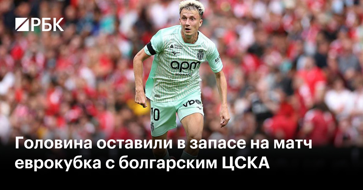 Головина оставили в запасе на матч еврокубка с болгарским ЦСКА