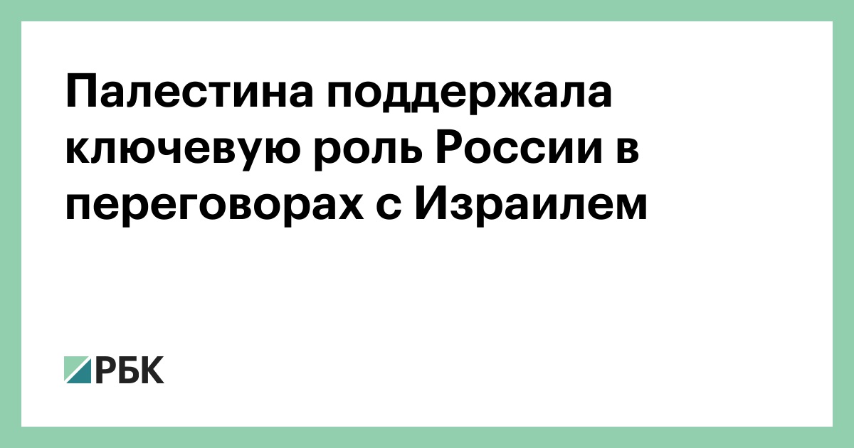 Палестина поддержала ключевую роль России в переговорах с Израилем :: Политика :: РБК - ElkNews.ru