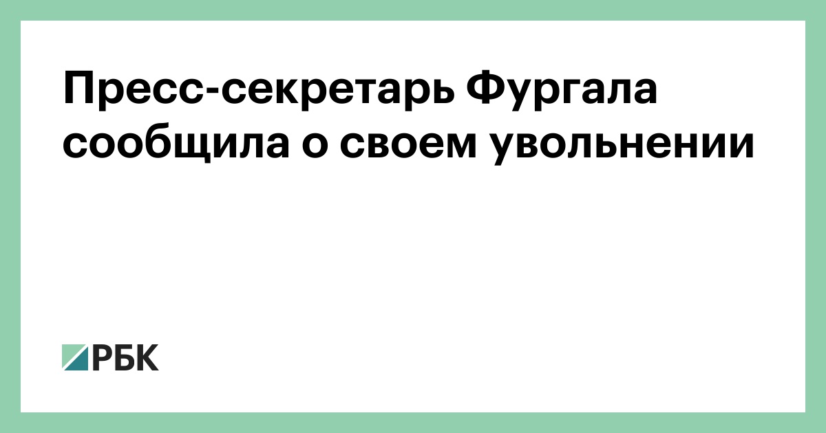 Пресс-секретарь Фургала сообщила о своём увольнении