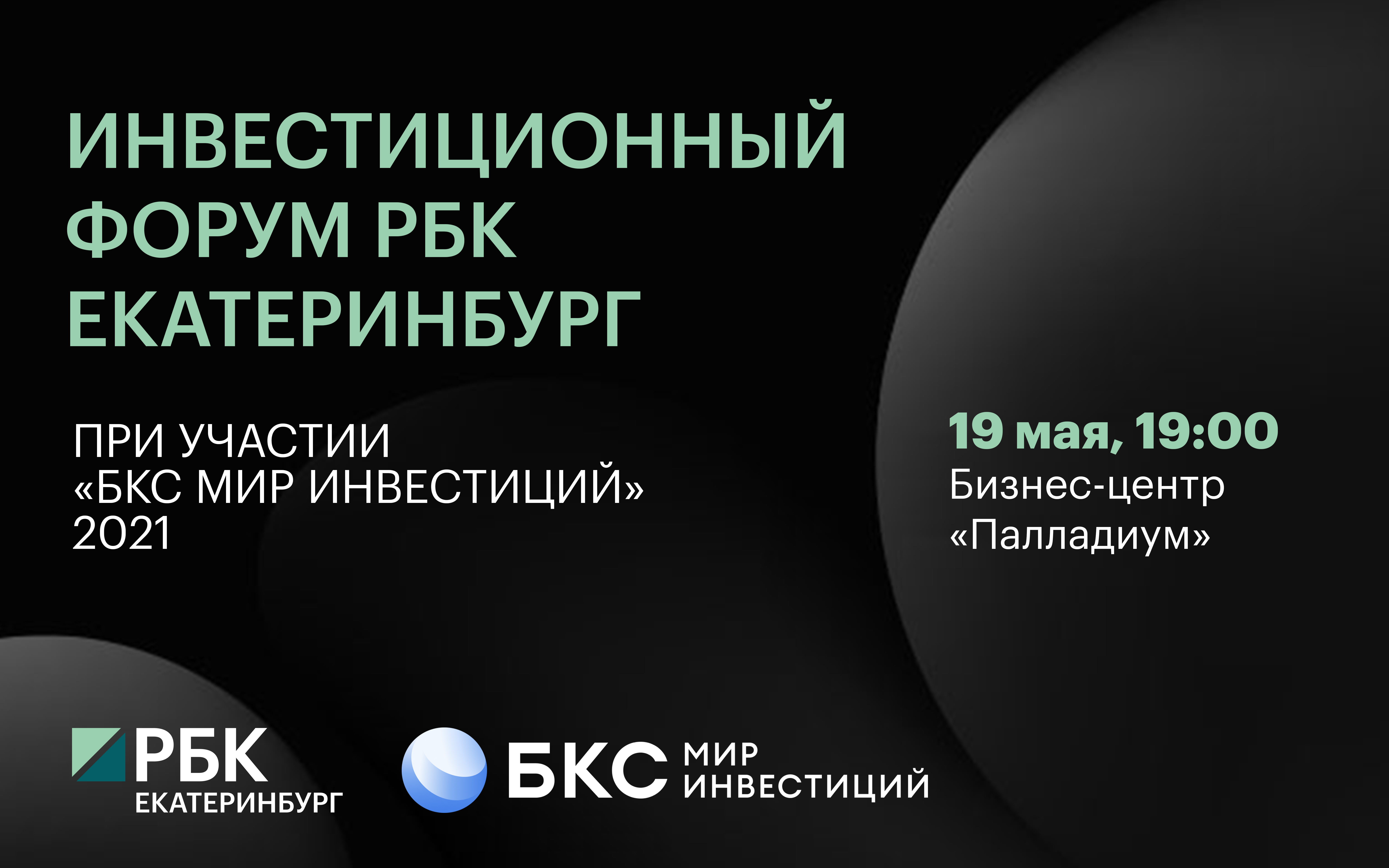 РБК Екатеринбург проведет инвестиционный форум