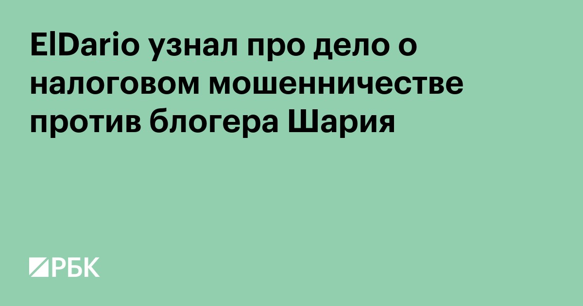 ElDario узнал про дело о налоговом мошенничестве против блогера Шария
