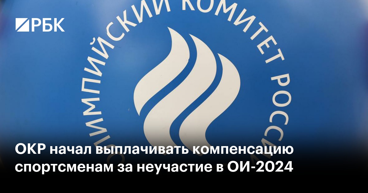 ОКР начал выплачивать компенсацию спортсменам за неучастие в Олимпиаде ...