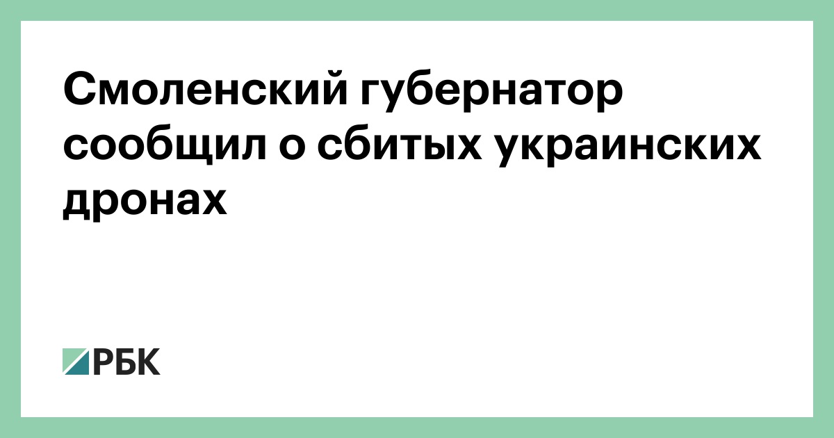 Смоленский губернатор сообщил о сбитых украинских дронах — РБК