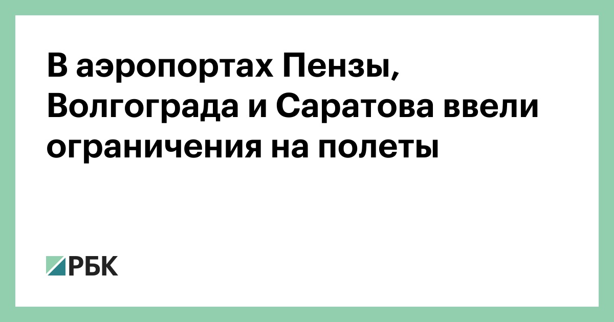 В аэропортах Пензы, Волгограда и Саратова ввели ограничения на полеты